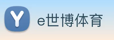 e世博体育 Logo